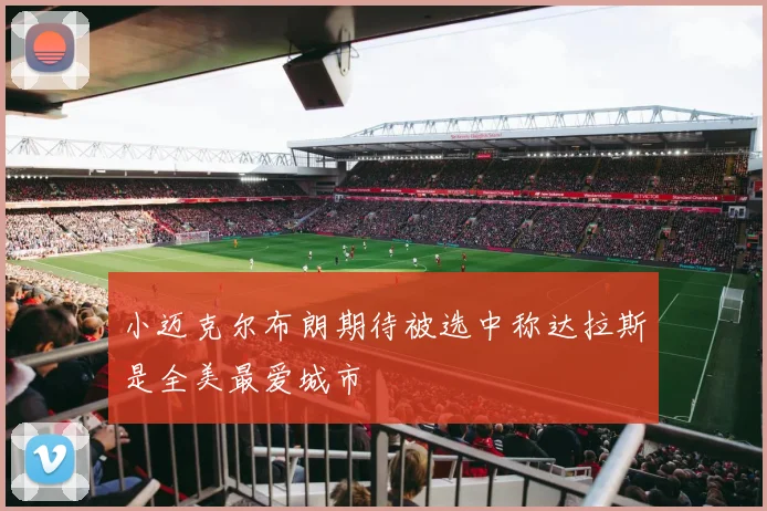 小迈克尔布朗期待被选中称达拉斯是全美最爱城市