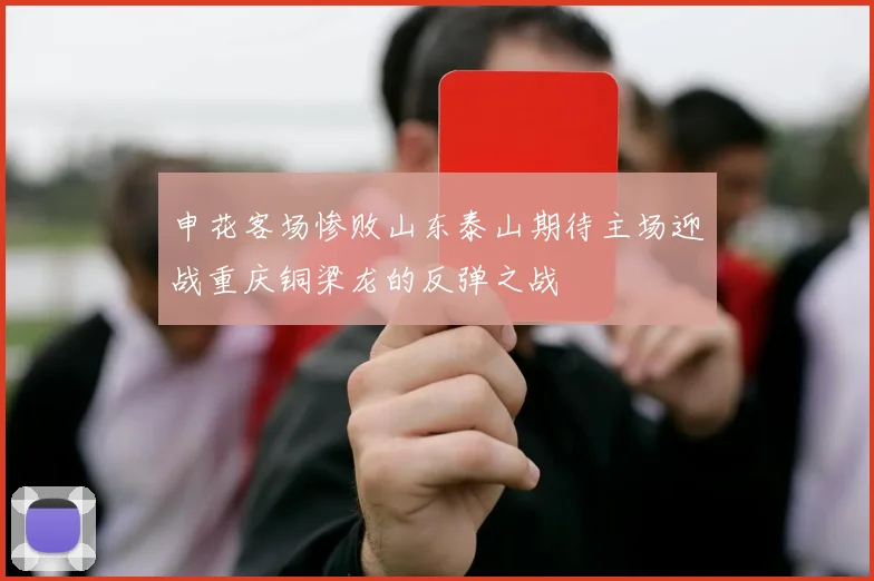 申花客场惨败山东泰山期待主场迎战重庆铜梁龙的反弹之战